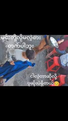 #ဘာညာပေါ့ကွာ♡ #ရောက်စမ်းfypပေါ် #fypシ゚viral🖤tiktok #fypシ゚ 