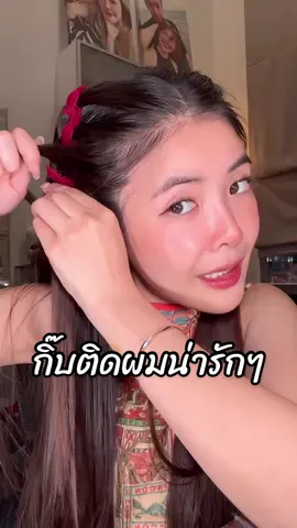 แค่ติดกิ๊บก็ได้ทรงผมน่ารักๆแล้วอะ ไอเลิฟเลยนะ #กิ๊บติดผม #กิ๊บหนีบผม #กิ๊บหนีบผมสวยๆ 