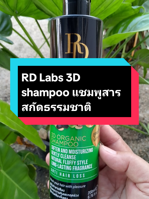 #RD Labs 3D shampoo แชมพูสารสกัดธรรมชาติ#แชมพูลดผมร่วง #แชมพูสมุนไพร #สมุนไพร #tiktokป้ายยาของใช้ 