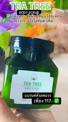 Naturista Tea tree ผลิตภัณฑ์ขัดผิวให้ขาวเนียนใส #naturista  #เกลือสปาขัดผิว  #ทีทรี  #Teatree  #สินค้าขายดี 