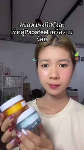 #tiktokป้ายยา #papafeel 