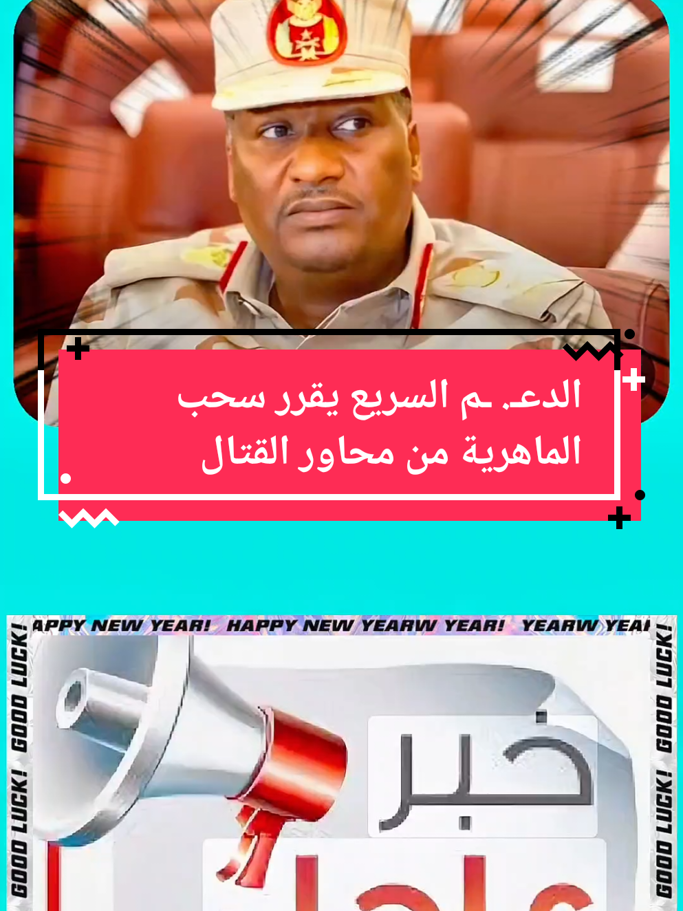 #CapCut #الدعـ. ـم السريع يقرر سحب الماهرية من محاور القتال#اخبالسودان #السودان_الآن #trand 