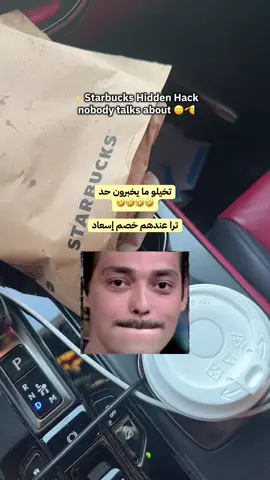 اونه مخلين الموضوع سري🤣🤣 والله بخبر كل حد ليش ما يخبرونا #starbucks #starbuckshacks #dubai #uae #إسعاد 