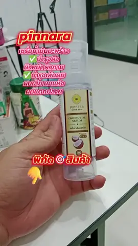 #พิณนารา #เซรั่มน้ํามันมะพร้าวพิณนารา 