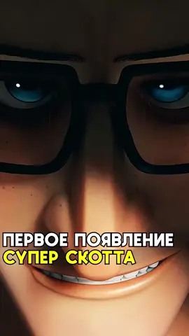 Супер Скотт первое появление 😈 #моменты #reels