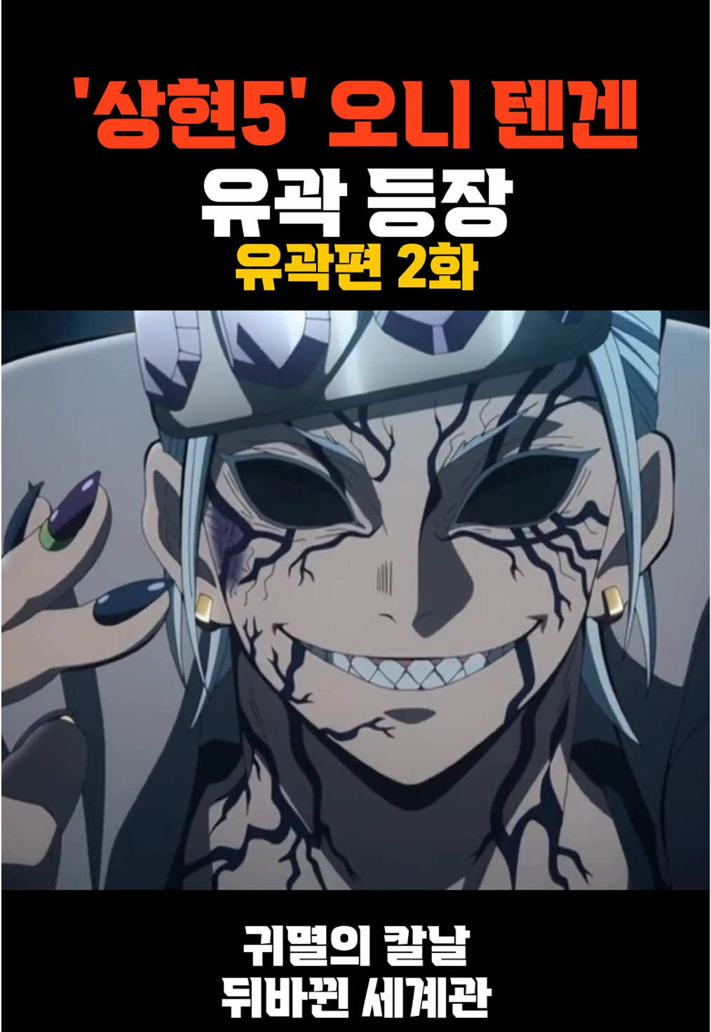 ‘상현5’ 오니 텐겐 유곽 등장:유곽편 2편(귀멸의 칼날 뒤틀린 세계관) #애니 #팔로우하고다음편 