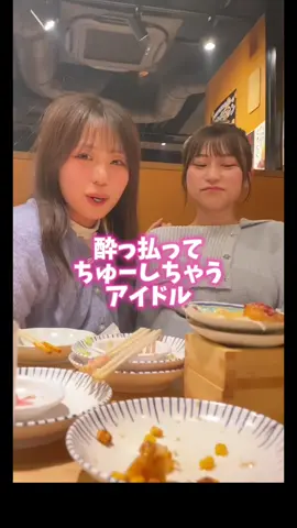 最後まで見たらいいもの見れます😘 #bety #アイドル #イケメン #酔っ払い @きゅうりのうりちゃん🥒 @さなにゃ @清水梨央奈 @どいまな @りな 