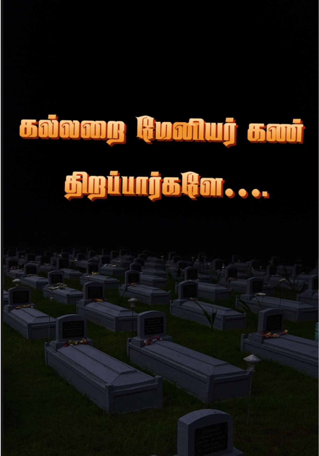 கல்லறை மேனியர் கண் திறப்பார்களே  கார்த்திகை நாளிலே #ஈழம் #elam #ஈழத்து_உறவுகள் 