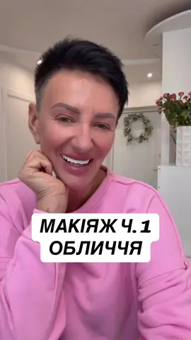 Як я роблю макіяж простими і зрозумілими словами. Це відео на ваше прохання. Я роблю не за правилами. ##grw##grwmmakeup##макіяж##макияж##краса
