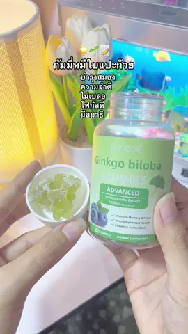 พิกัดจิ้มตะกร้าสีเหลืองนะคะ🌱 #กัมมี่หมีใบแปะก๊วย #biyode #บํารุงสมอง #ความจําดี #ทานดีบอกต่อ 