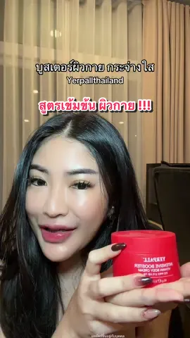 #yerpalll #yerpallthailand #บูสเตอร์ #ขาว #กระจ่างใส 