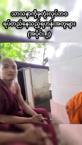 #သာသနာကိုခုတုံးလုပ်ဘဝရပ်တည်နေသည့်ရဟန်းအတုများ#part2 