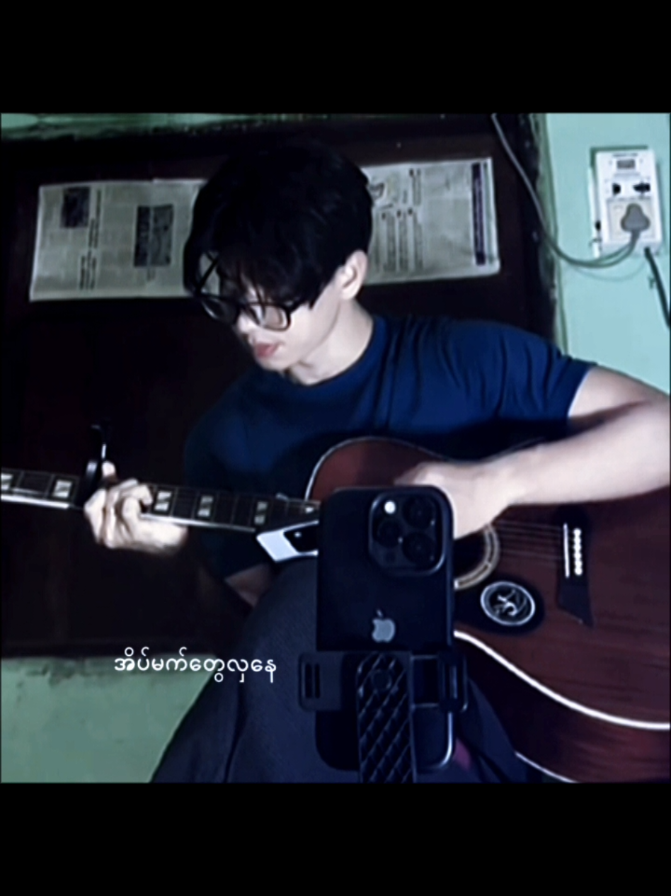 ဂစ်တာတီးပြီးဆိုမပြတာကြာပေါ့😮‍💨@Y. #yehtetkyaw💗 #နှစ်ယောက်ထဲကမ္ဘာ #capcut #fyp #creatorsearchinsight @TikTok 