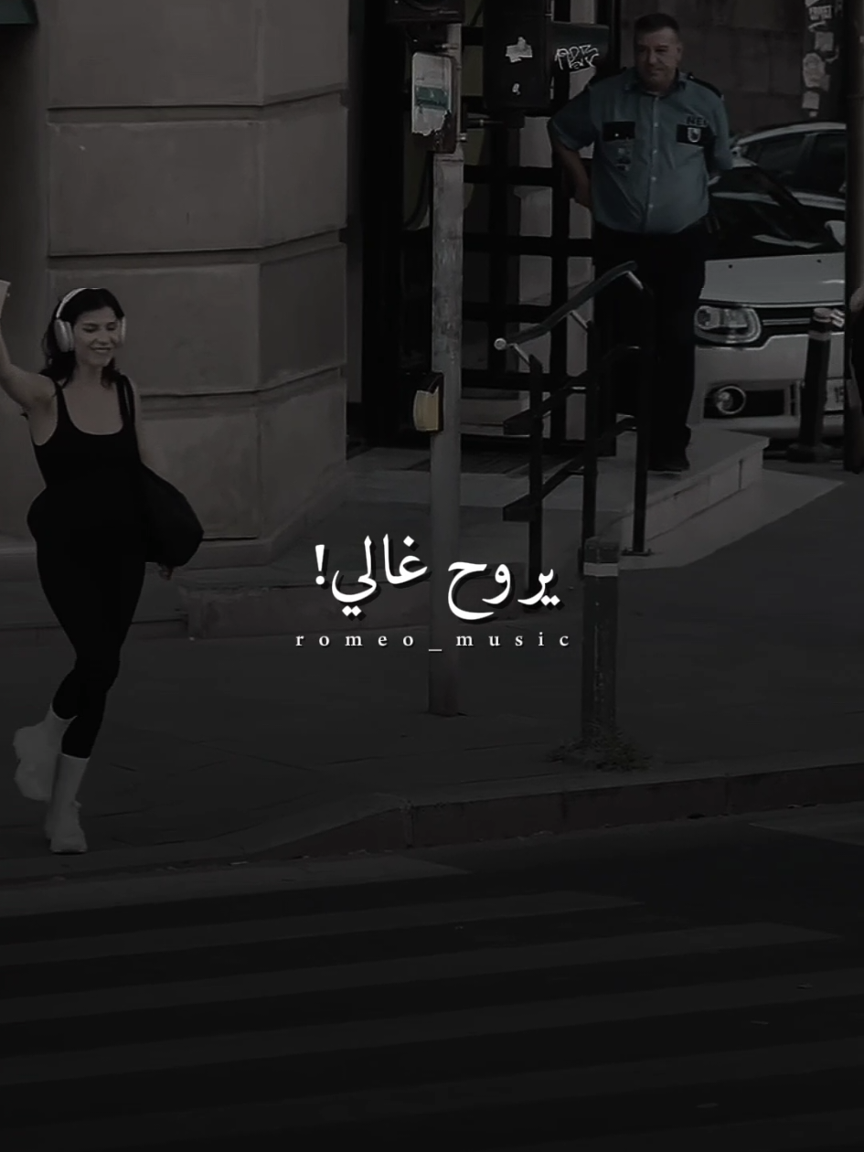 يروح غالي يجي اغلي 🖤✨ #المزاج #فركش_فركش #سالي_خليل #Mina_Khalil #romeo_music الاغنيه علي جميع المنصات 