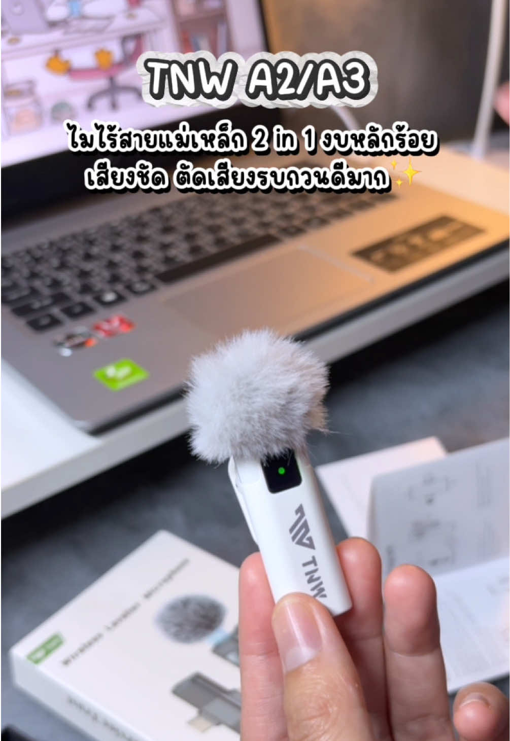 TNW A2/A3 ราคาน่ารัก แต่คุณภาพเกินคุ้ม ตัดเสียงรบกวน เสียงชัดและดีมาก ขอบคุณคริปเสียงจากคุณ #peelly 🎶✨#ไมโครโฟน #ไมค์ตัดเสียงรบกวน #ไมค์ไร้สาย #tnw 