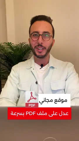 اقوي موقع مجاني  لتعديل اي ملف pdf #fyp #viral #Tech #windows #useful 