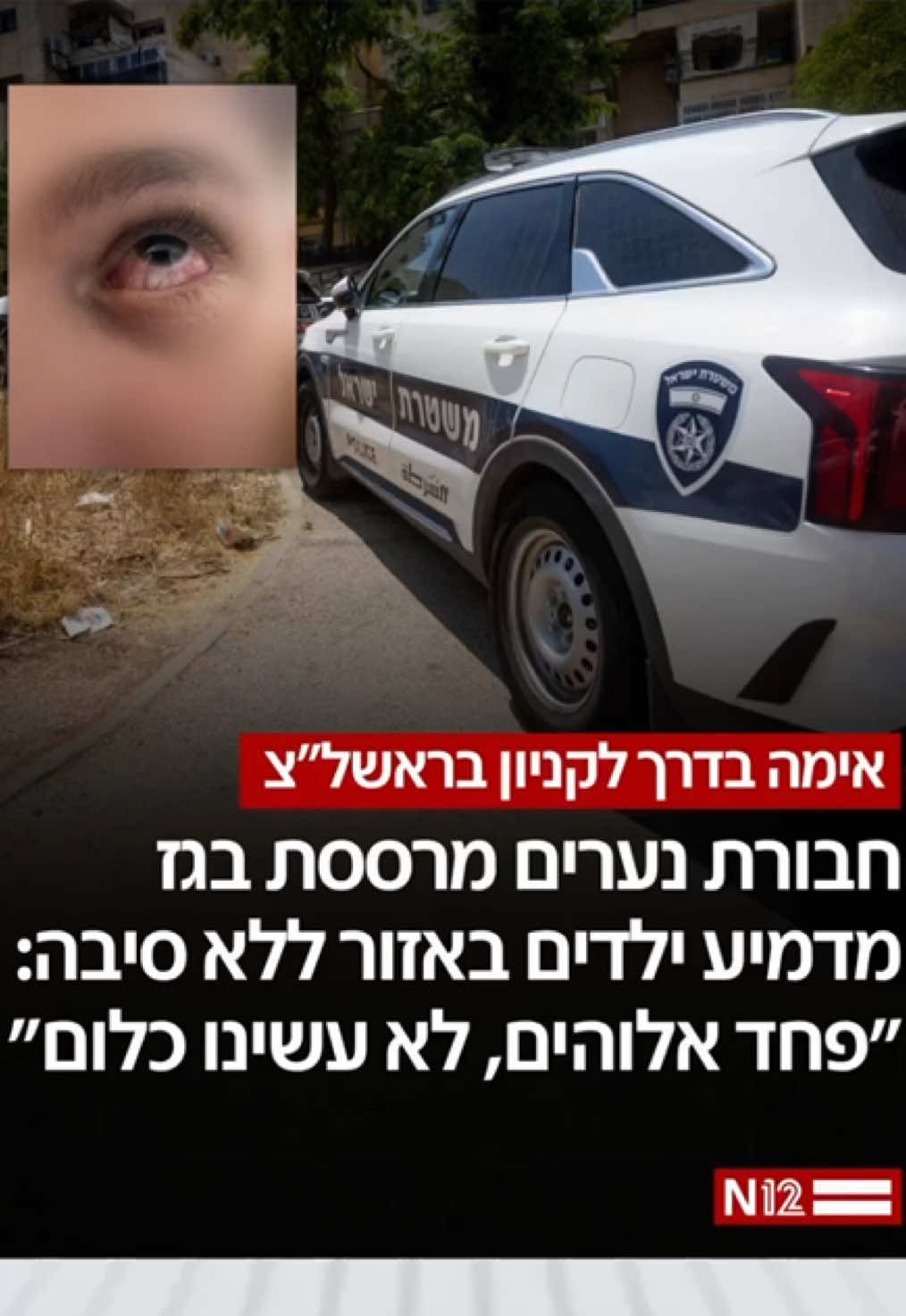 בחודשים האחרונים עוד ועוד נערים מדווחים על אירועי תקיפה חריגים סמוך לקניון ג'י סיטי בראשון לציון. קבוצה של בני נוער ממתינה סמוך למתחם ומרססת בגז מדמיע ילדים שחולפים באזור בלי שום סיבה. רק בשבוע האחרון שני ילדים כבני 12 פונו לבית החולים עם כוויות בעיניים. אחד הקורבנות סיפר: 