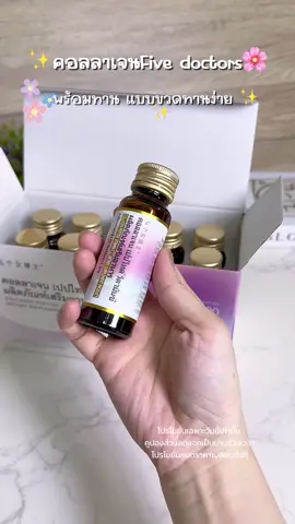 คอลลาเจนFive Doctors🌸#คอลลาเจนfivedoctors #คอลลาเจน #คอลลาเจนผิวใส #fivedoctors #คอลลาเจนบํารุงผิว 