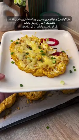 پێکهاتە: کەلەرم زەیتی زەیتون - 4 کەوچک. ل. پاپریکای دوکەڵاوی - 0.5 ل. chasnik - ٢ مێخەک پەنیری ڕەق - ٢٠٠ گم خوێ، بیبەر سەوز cybul #xwani #food #foryoupage #foryou #fyp 