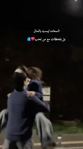 السعاده ليست بالمال بل بلحظات مع من نحب#عطوني_عبارات_حب🥺❤🖇 #ذوقي_أنا_👌🏻 #مالي_خلق_احط_هاشتاقات #تصميم_فيديوهات🎶🎤🎬 