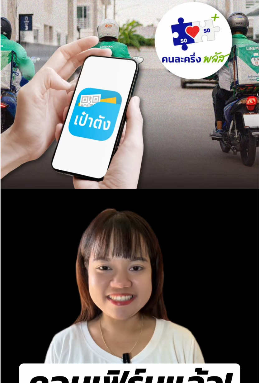 คอนเฟิร์มแล้ว! คนละครึ่งพลัส เฟส 2 มาแน่ ม.ค. 69 #คนละครึ่ง #คนละครึ่งพลัส #ถุงเงิน #เป๋าตัง #อนุทินชาญวีรกุล 