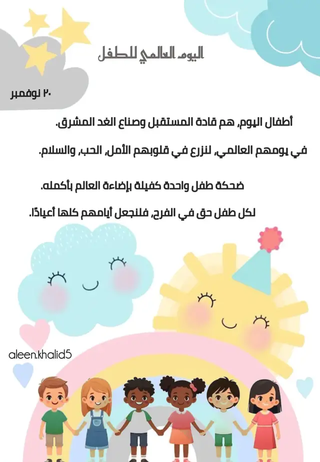 #يوم_الطفل_العالمي #اليوم_العالمي_للطفل #اطفالنا_سر_سعادتنا #حقوق_الطفل #اكسبلور 