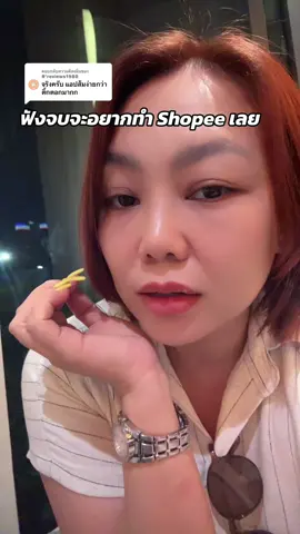 ตอบกลับ @R’reviews1980 Shopee ง่ายกว่า TikTok มั้ย? #ฮาวทูshopee #shopeevideo #shopeeaffiliate 