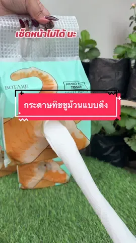 กระดาษทิชชูม้วนแบบดึง หนา 5 ชั่น #กระดาษทิชชู่#ทิชชูในห้องน้ำ