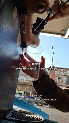 #אייסקפה #התמכרות #קיפופ#רחוב