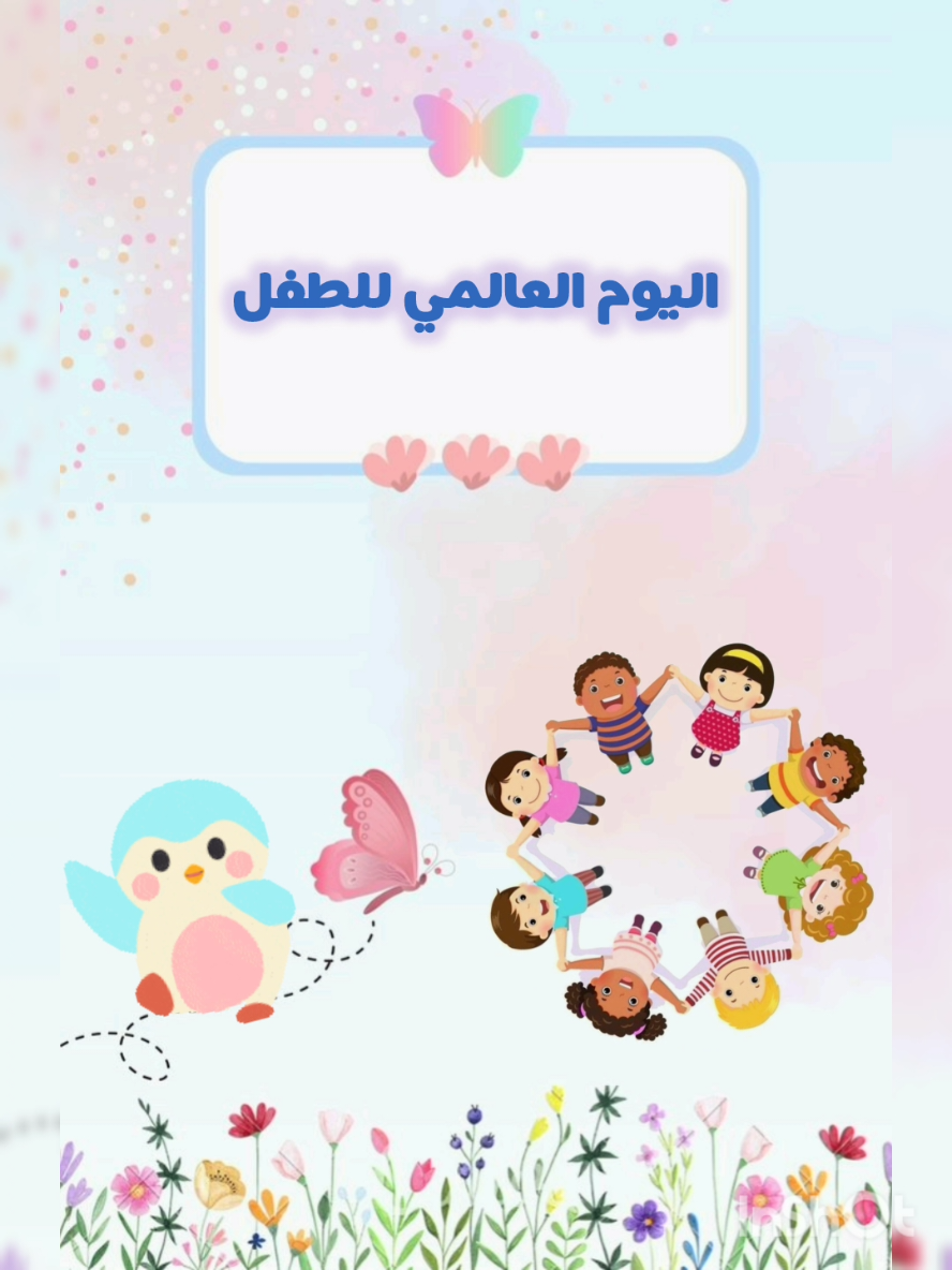 #يوم_الطفل_العالمي #اليوم_العالمي_للطفل #اطفالنا_سر_سعادتنا #حقوق_الطفل #اكسبلور 