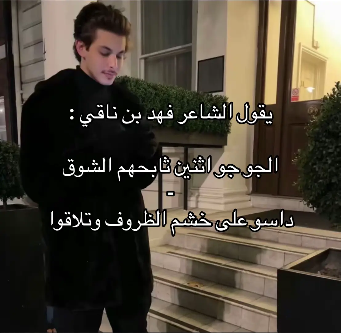 يقول الشاعر فهد بن ناقي :  الجو جو اثنين ثابحهم الشوق - داسو على خشم الظروف وتلاقوا