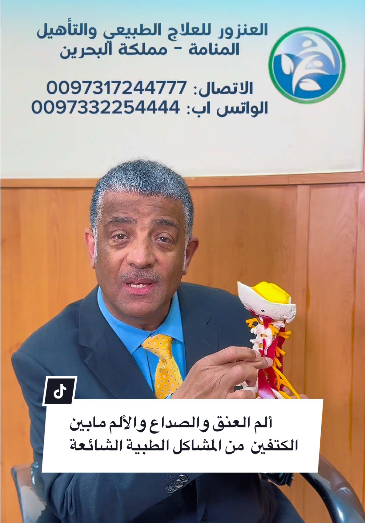 ألم العنق والصداع والألم مابين الكتفين  من المشاكل الطبية الشائعة بين الرجال والنساء  البحرين - المنامة رقم الاتصال  + 973 17244777  رقم الواتس آب  +973 32254444 بوشر - مسقط رقم الأتصال  24228000 رقم الواتس آب  90999797 #الدكتور_محمد_العنزور #العلاج_الطبيعي #العنزور #العنزور_للعلاج_الطبيعي #مملكة_البحرين  