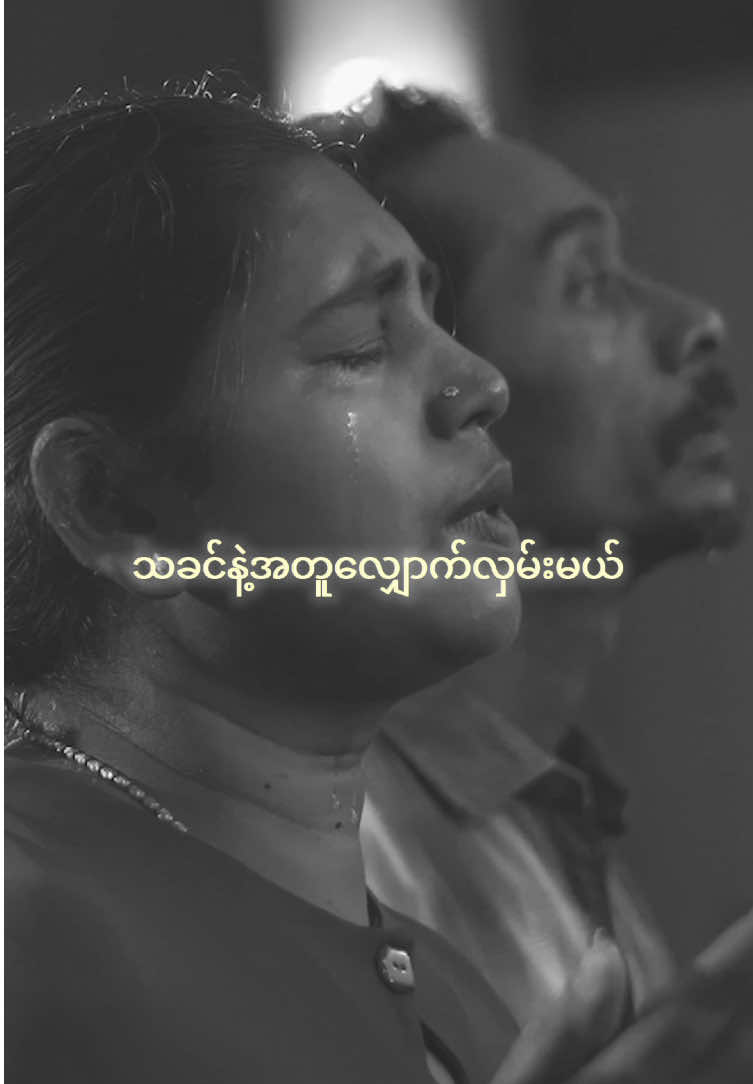 လက်မလျှော့တဲ့ အချစ် #blessmyanmarglobal #susannamin #TheCityChiangMai 