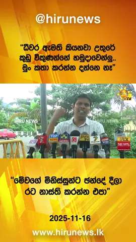 #HiruNews #Hirunews #HiruMedia #HiruSinhalaNews #Srilanka #TruthAtAllCosts