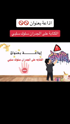 اذاعة الكتابة على الجدران سلوك سلبي #اذاعة_مدرسية_بالذكاء_الاصطناعي #اذاعات_الذكاء_الاصطناعي #معلمات_الابتدائي #الذكاء_الاصطناعي #اذاعة_مدرسية #مطويات_مدرسية #اذاعة #ذكاء_اصطناعي #خدمات_طلابية #مبادرة_مدرسية #مبادرات_مدرسية #معلمات_رياض_اطفال 