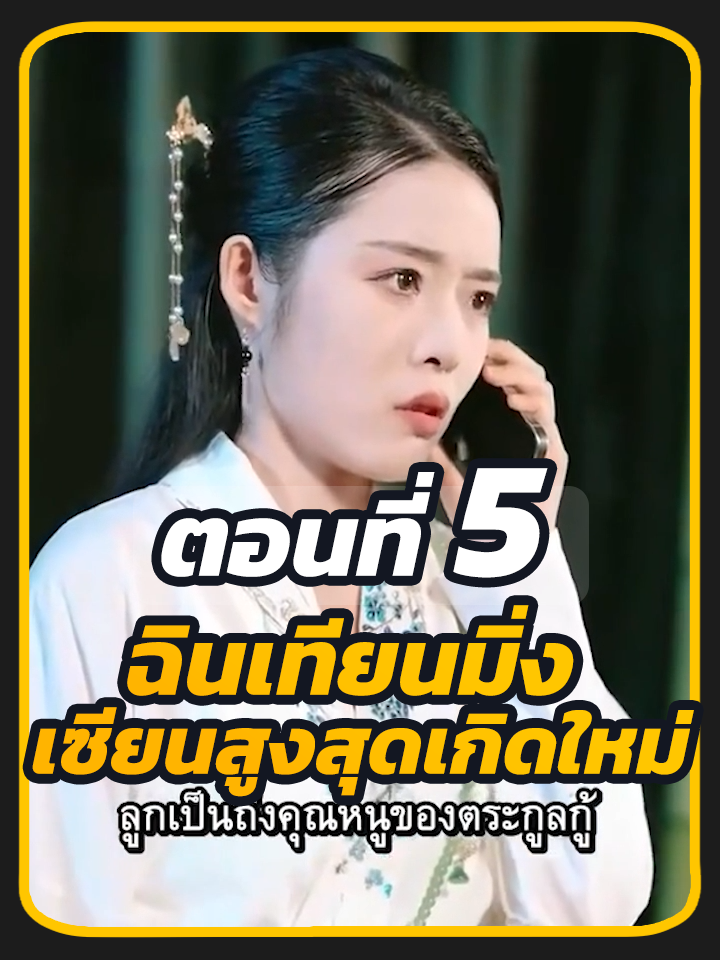 ตอนที่ 5 : ฉินเทียนมิ่ง เซียนสูงสุดเกิดใหม่ //#พระเอกหล่อ #พากย์ไทย #ซี่รี่ย์จีน #เปิดการมองเห็น #ซีรี่ย์จีน