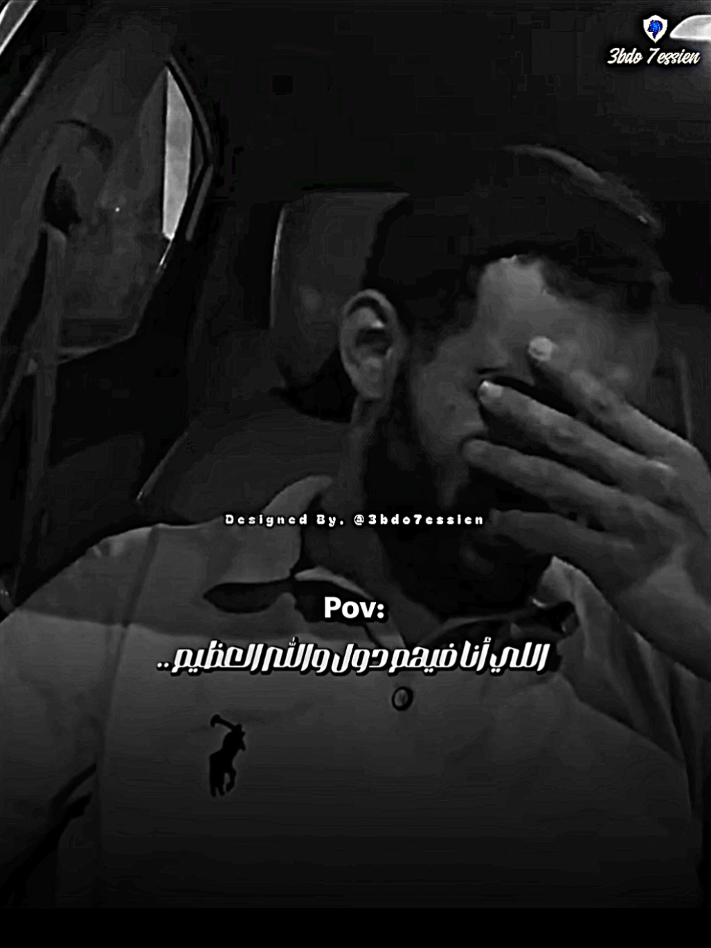 اه والله 🖤✨. #3bdo7essien #3bdostatus #حالات_واتس #fyp #fypシ 