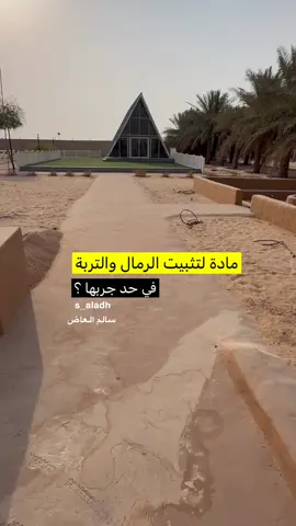 مادة لتثبيت الرمال والتربة ✅ #سالم_العاض #بناء #تصميم_داخلي #ديكور 