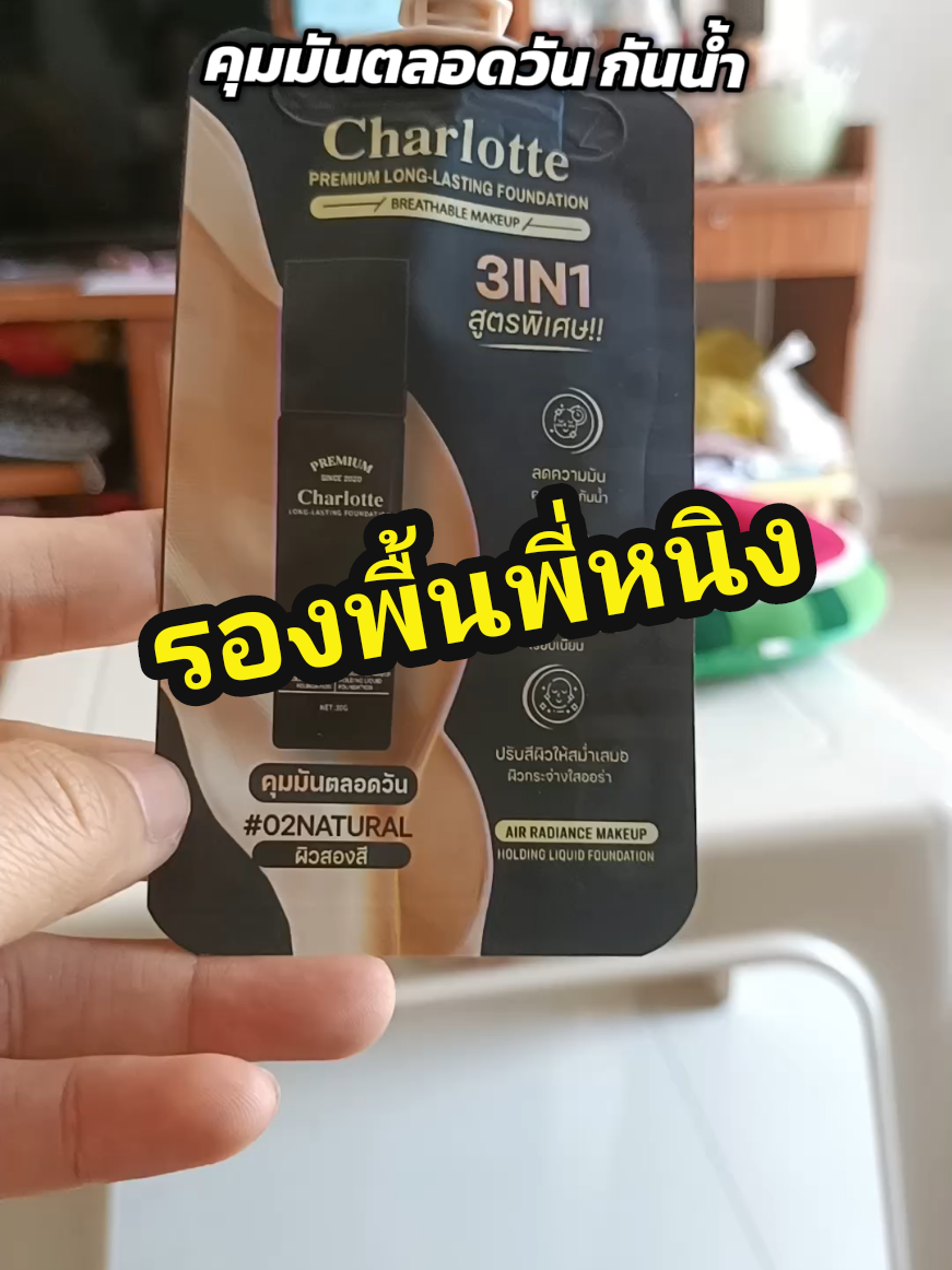 รองพื้นพี่หนิง คุมมันกันน้ำ #รองพื้น #charlotte #ของดีบอกต่อ #ป้ายยาtiktok #แต่งหน้า 