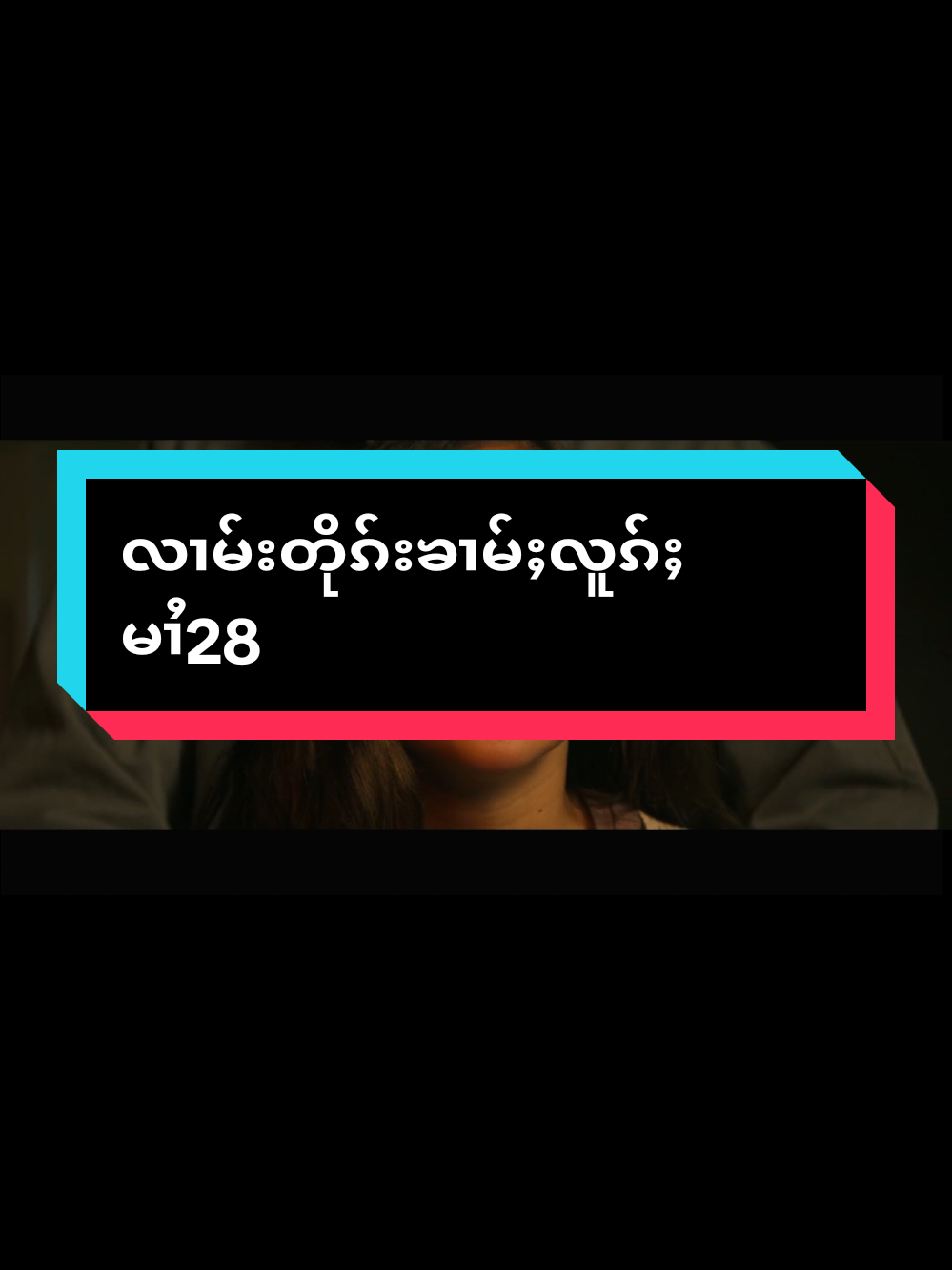 Replying to @user4498122249743 @🇱🇹𝕃𝔸𝕆 𝕃𝔼ℕ𝔾 𝕄𝔸𝕀🇱🇹 #လၢမ်းတိုၵ်းၶၢမ်ႈလူၵ်ႈမၢႆ28 #❤️❤️❤️ 