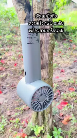 #พัดลมไร้สาย #พัดลมมือถือ #พัดลมมินิมอล #พัดลมระบายความร้อนมือถือ 