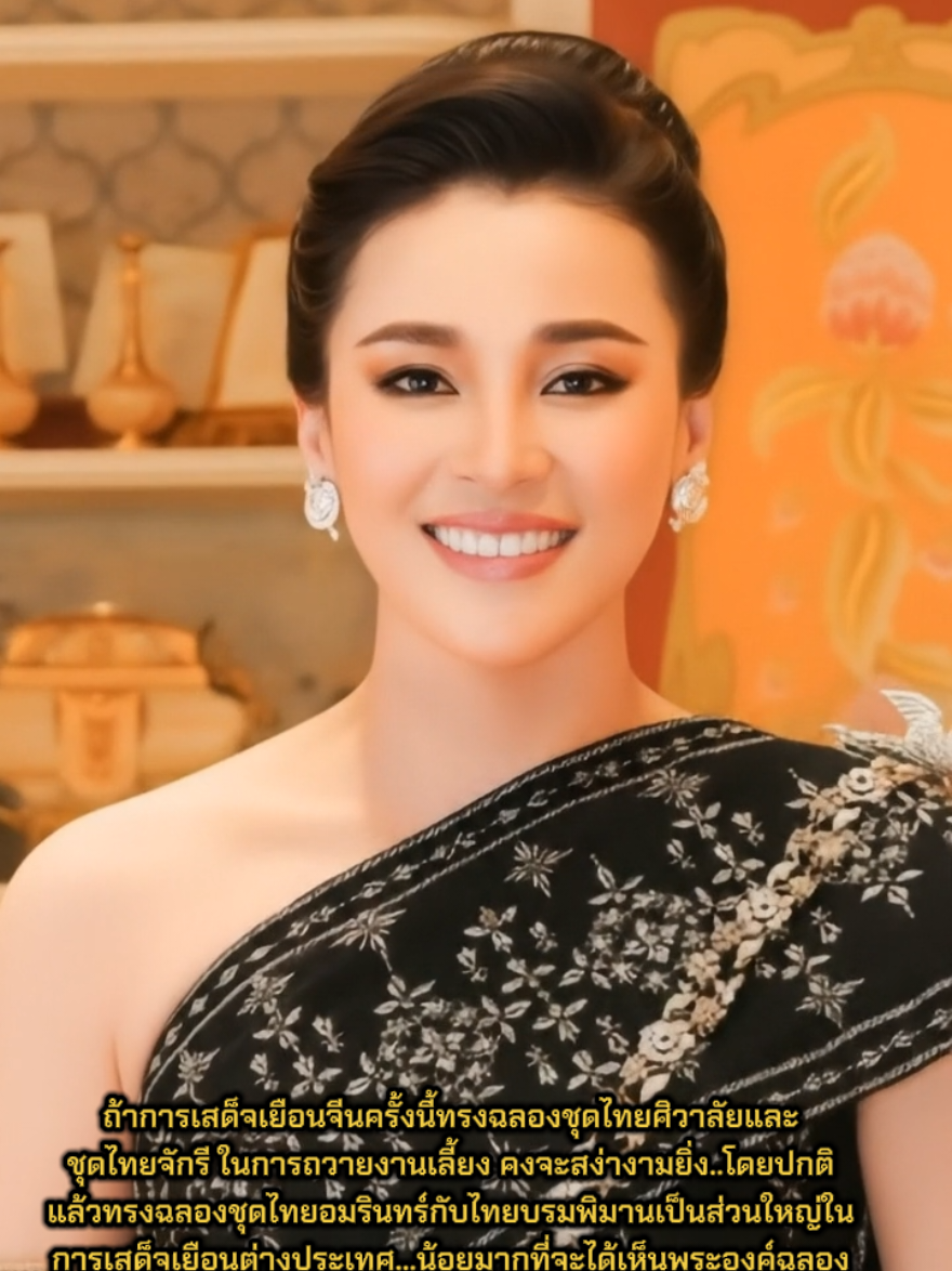 การเสด็จเยือนประเทศจีนครั้งนี้ถ้าพระราชินีสุทิดา ทรงฉลองชุดไทยศิวาลัยและชุดไทยจักรีในการถวายงานเลี้ยงต้อนรับ คงจะสง่างามเป็นแน่แท้พุทธเจ้าข้า.. น้อยครั้งจะเห็นพระองค์ใส่ชุดไทยศิวาลัยแบบสไบยาวและชุดจักรี.. ข้าพเจ้าเพียงอยากจะเห็นพระองค์ใส่ฉลองพระองค์ชุดไทยทั้งสองออกงานต่างๆอีกไม่ได้มีเจตนาไม่ดี..ขอพระองค์ทรงพระเจริญ *ในสวนของภาพฉลองพระองค์ชุดไทยสีดำคือภาพที่ทำจากภาพจริงของพระองค์แต่ปรับให้เป็นสีดำแล้วปรับเคลื่อนไหวโดย AI นะครับในส่วนของฉลองพระองค์ชุดไทยศิวาลัยสีทองเป็นฉลองพระองค์จริงๆและภาพจริงๆของพระองค์ในปี 2567 ในวันที่ 30 กรกฎาคม  ของพระองค์ทรงพระเจริญยิ่งยืนนาน #ในหลวงรัชกาลที่10 #ในหลวงเสด็จเยือนประเทศจีนล่าสุด #พระราชินีสุทิดา #longervideos #ชุดไทยพระราชนิยม 