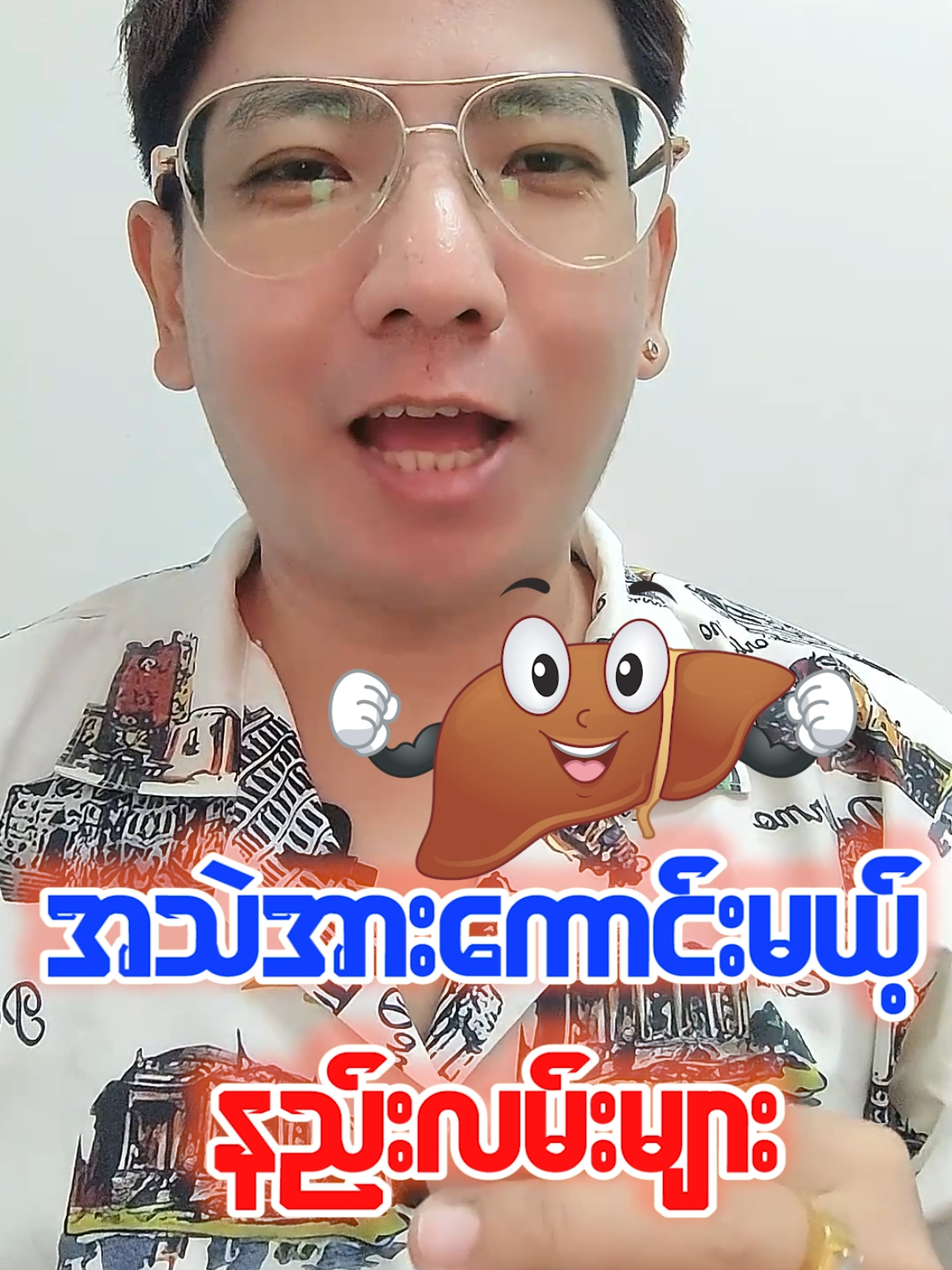 အရက်သောက်တဲ့သူများကြည့်ပါ။ #အသဲ #အရက် #ကျန်းမာရေးဗဟုသုတ  #foryou #vlogbyk 