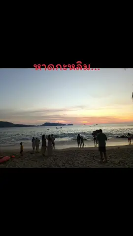 #หาดกะหลิม #วันพักผ่อน