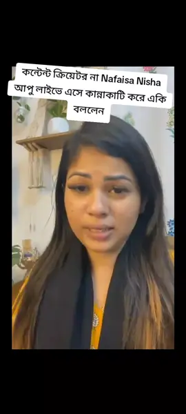 #কন্টেন্ট ক্রিয়েটর না Nafaisa Nisha আপু লাইভে এসে কান্নাকাটি করে একি বললেন😲