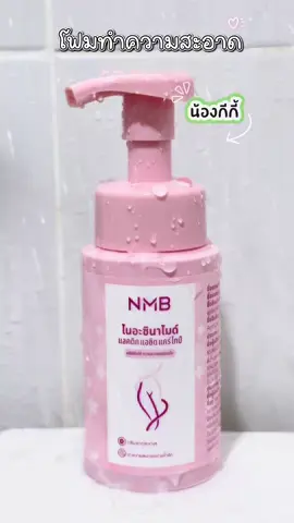 ลดกลิ่นคาวน้องสาวต้องใช้เลยน๊า✨📣📣 #ผลิตภัณฑ์ทําความสะอาดจุดซ้อนเร้น #มูสล้างจุดซ่อนเร้น #ดูแลตัวเอง 