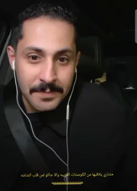 مشاري قول وفعل والله 😄😄 #مشاري_العتيبي  #اصدقاء_مشاري 