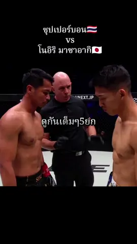 ซุปเปอร์บอล vs โนอิริ#fyp #ซุปเปอร์บอน #ซุปเปอร์บอล #onechampionship #มวยไทย 