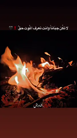 لا تكُن جبَاناً وانت تعرف المُوت حقْ ❗️🖤#شاويش #بهاء #لبنان🇱🇧 #تصميم_فيديوهات🎶🎤🎬 #عباراتكم_الفخمه📿📌 