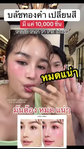ตอบกลับ @nongrak lalin มีแค่ 10,000 ชิ้นบลัชทองคำเปลี่ยนสี มันต้องหมดแน่ๆ #บลัชทองคำเปลี่ยนสี #บลัชเปลี่ยนสี #กระแตอาร์สยาม #เซฟไว้ตําเชื่อแตร #kathycosmetics 
